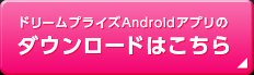 ダウンロードはこちら