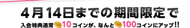 4月14までの期間限定！