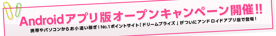 androidアプリ版オープンキャンペーン開催