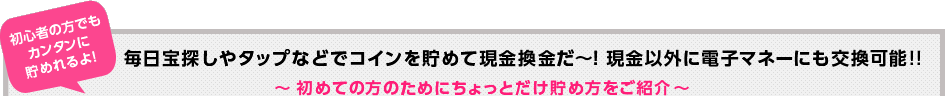 初心者の方でもカンタンに貯めれるよ