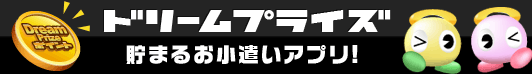 貯まるお小遣いアプリ！ドリームプライズ